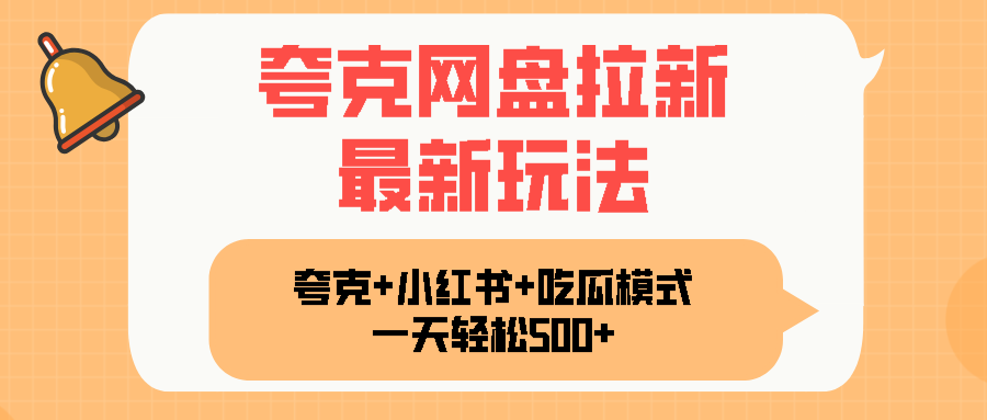 夸克网盘拉新，一部手机加小红书暴力玩法，一天轻松1000+-千汇网创