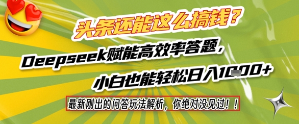 头条还能这么搞钱？最新刚出的问答玩法解析，你绝对没见过！Deepseek赋能高效率答题，小白也能轻松日入1k+-千汇网创