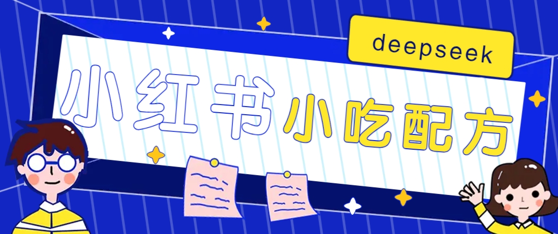 小红书出售小吃配方赚钱项目，借助deepseek轻松制作爆款，月收入2W+【附600G配方】-千汇网创