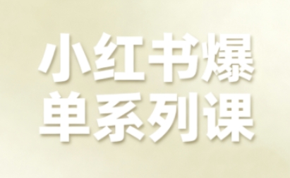 小红书爆单系列课，聚焦小红书电商全链路增长-千汇网创