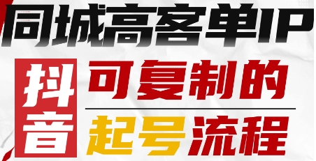 抖音同城高客单IP—可复制的起号流程-千汇网创