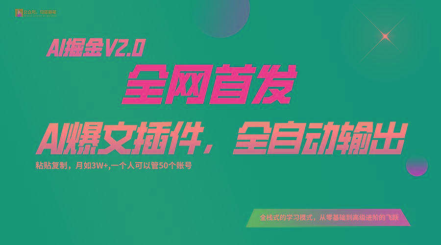 全网首发！通过一个插件让AI全自动输出爆文，粘贴复制矩阵操作，月入3W+-千汇网创