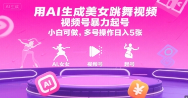 用AI生成美女跳舞视频，视频号暴力起号，小白可做，多号操作日入5张-千汇网创