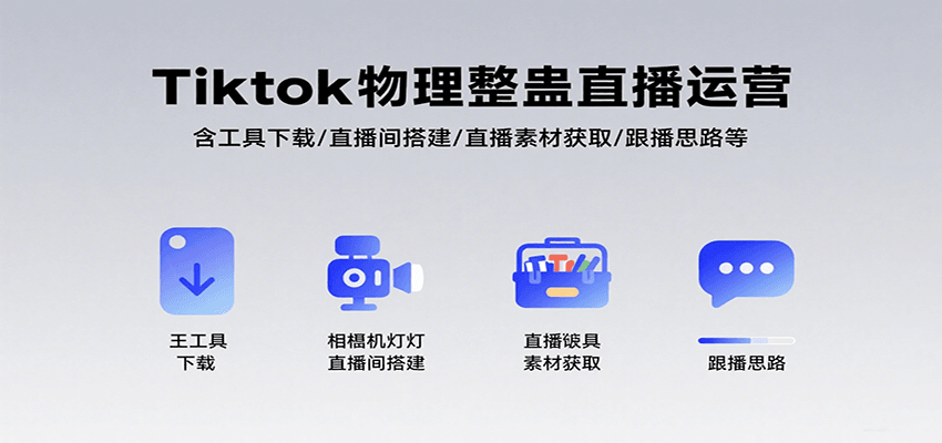 Tiktok物理整蛊直播运营，包含工具下载/直播间搭建/直播素材获取/跟播思路等-千汇网创
