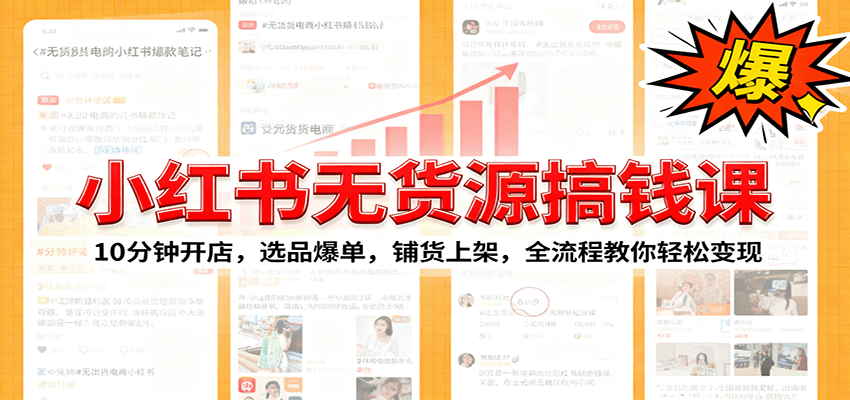 小红书无货源爆单课：10分钟开店，选品爆单，铺货上架，全流程教你轻松变现-千汇网创