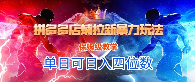 悟空直搜拼多多店铺拉新暴力玩法，保姆级教学，单日可入四位数-千汇网创