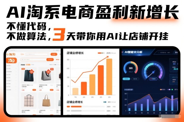 AI淘系电商盈利新增长，不懂代码，不做算法，3天带你用AI让店铺开挂-千汇网创