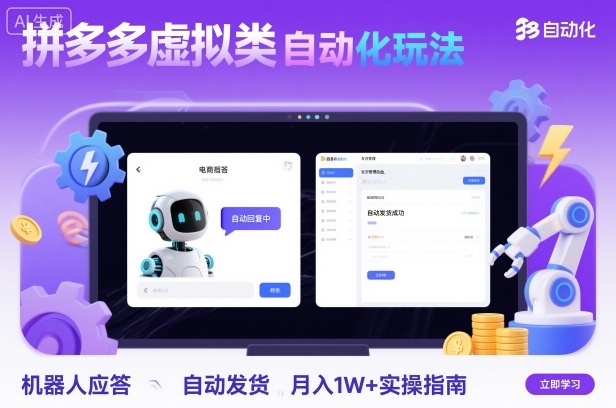 拼多多虚拟类目自动化玩法：机器人应答+自动发货，月入1W+实操指南-千汇网创