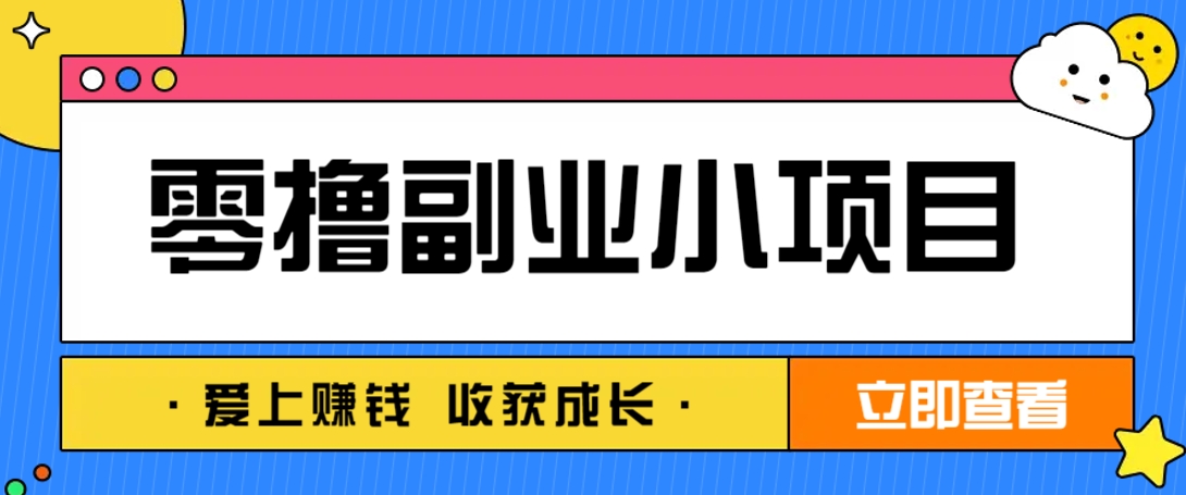零成本副业小项目！一部手机即可每天轻松赚10-20元，阅读拉新超简单-千汇网创