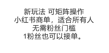 可矩阵操作，小红书商单新玩法，适合所有人，无需粉丝门槛，1粉丝也可以接单-千汇网创
