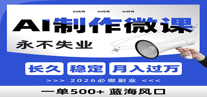 AI代写制作微课，一单800+，2026必做副业，暴力风口【附AI工具指令】-千汇网创