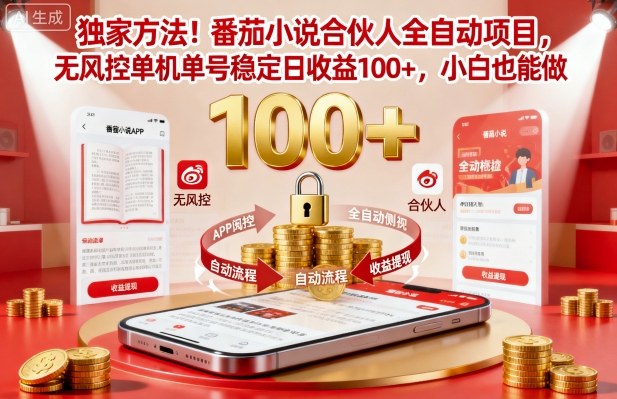 独家方法！番茄小说合伙人全自动挂G项目，无风控单机单号稳定日收益100+，小白也能做【揭秘】-千汇网创