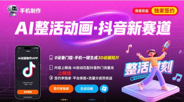 Ai整活动画制作，抖音新赛道，内容可以进精选，签约独家，有手机就行-千汇网创