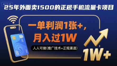 25年外面卖1500的正规手机流量卡项目，一单利润1张+，月入过1W，人人可做(推广技术+正规渠道)【揭秘】-千汇网创