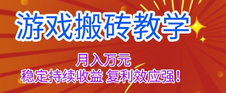 游戏搬砖教学，月入1W+，稳定持续收益，复利效应强【揭秘】-千汇网创