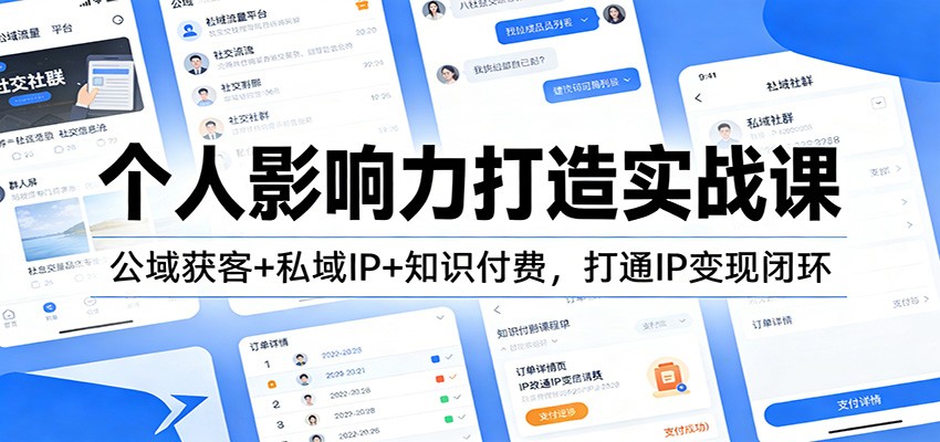 个人影响力打造实战课：公域获客+私域IP+知识付费，打通IP变现闭环-千汇网创