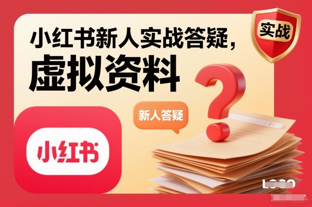 小红书新人实战答疑，小红书虚拟资料项目实战答疑-千汇网创