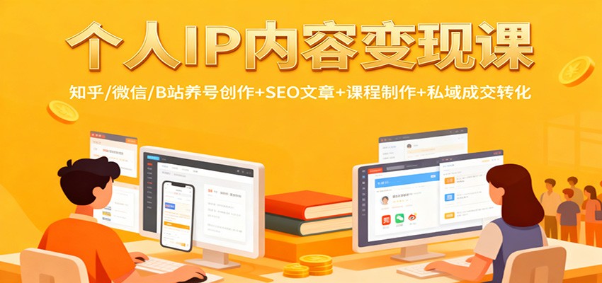 个人IP内容变现课：知乎/微信/B站养号创作+SEO文章+课程制作+私域成交转化-千汇网创