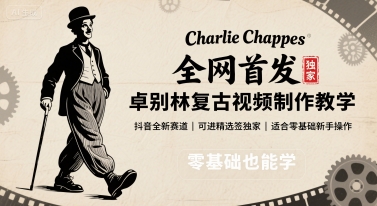 全网首发，卓别林复古视频制作教学，抖音全新赛道，可以进精选签独家，适合零基础新手操作-千汇网创