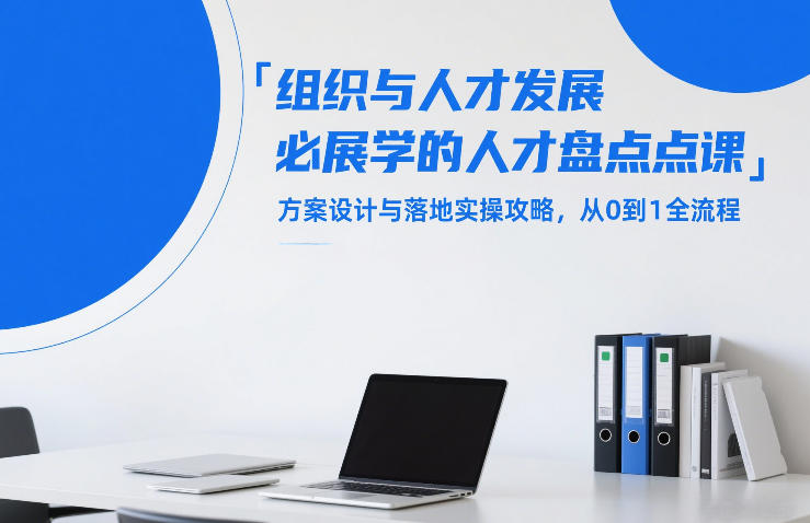 组织与人才发展必学的人才盘点课，方案设计与落地实操攻略，从0到1全流程-千汇网创