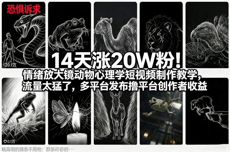 14天涨20W粉！情绪放大镜动物心理学短视频制作教学，流量太猛了，多平台发布撸平台创作者收益-千汇网创