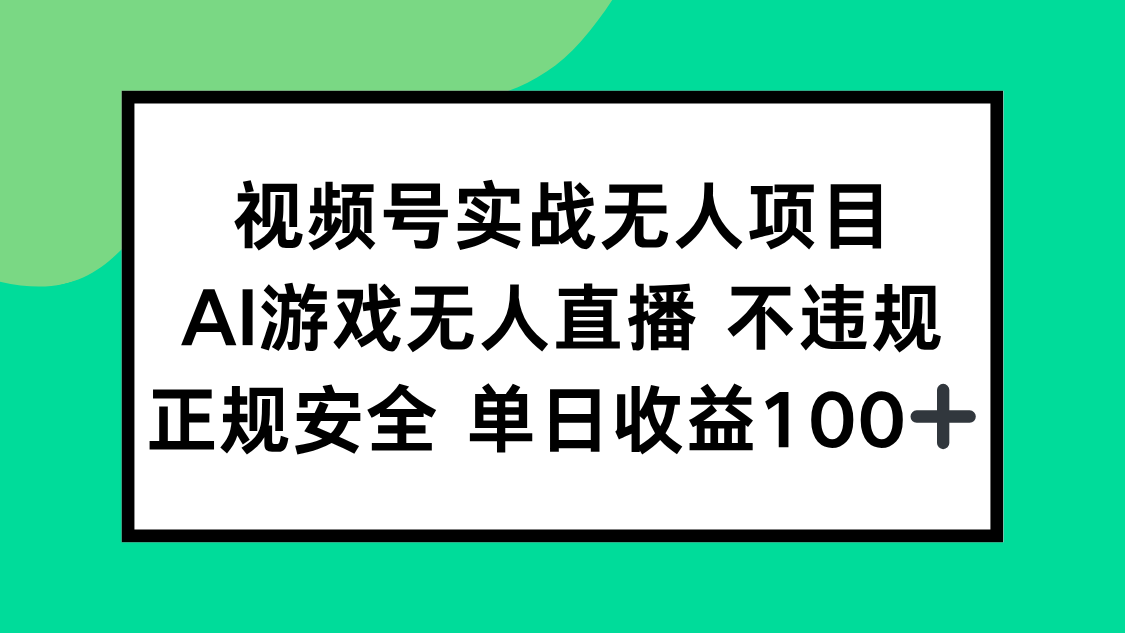 视频号实战无人项目，AI游戏无人直播不违规，正规安全单日收益100+-千汇网创