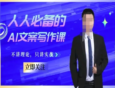 人人必备的AI文案写作课-文案教程，不讲理论，只讲实战-千汇网创