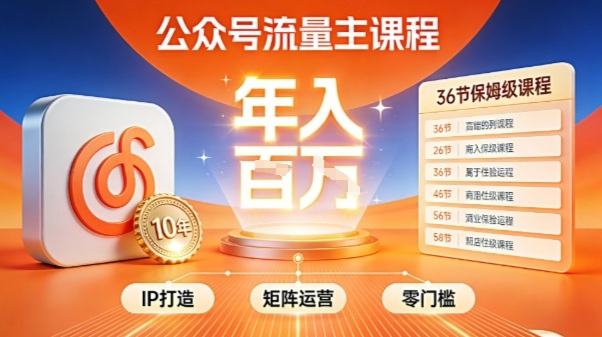 公众号流量主零门槛賺钱秘籍！覆盖全环节实战技巧，IP搭建+矩阵运营，月入几个W-千汇网创