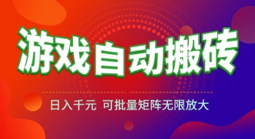游戏全自动搬砖项目，日入1k+ ，​真正的长久稳定项目，可批量矩阵无限放大【揭秘】-千汇网创