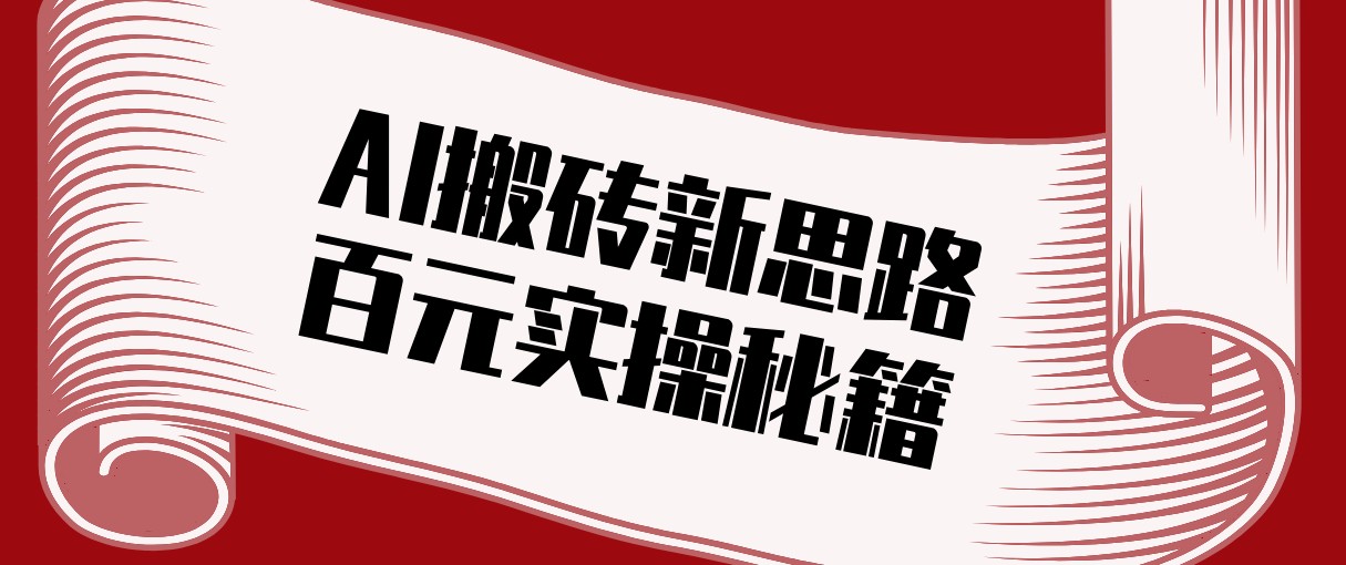 头条AI搬砖新思路！利用AI自动剪辑原创视频，日均收益100+的实操秘籍-千汇网创