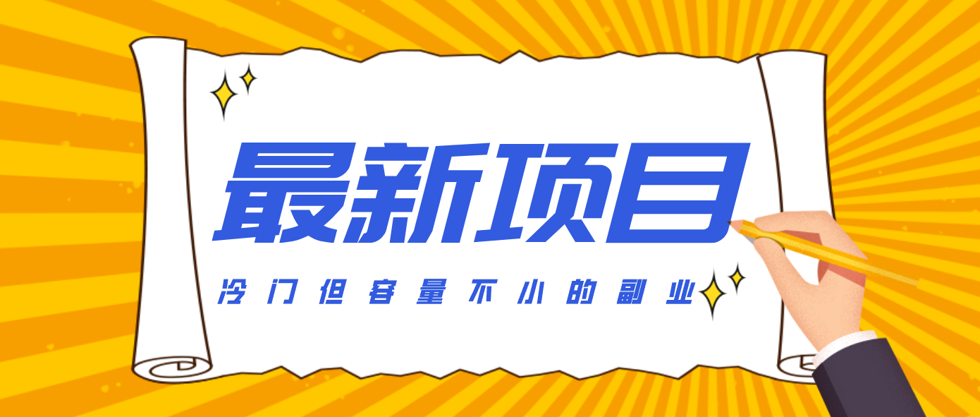 冷门但容量不小的副业,腾讯视频创作者分成计划,后期一天收益200-300-千汇网创
