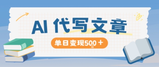 AI代写，写的越多，收益越多，长期稳定单日变现5张-千汇网创