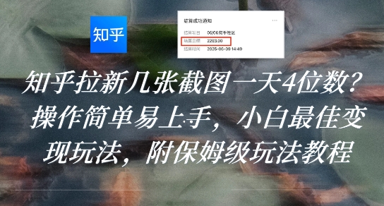 知乎拉新几张截图一天4位数？操作简单易上手，小白最佳变现玩法，附保姆级玩法教程-千汇网创