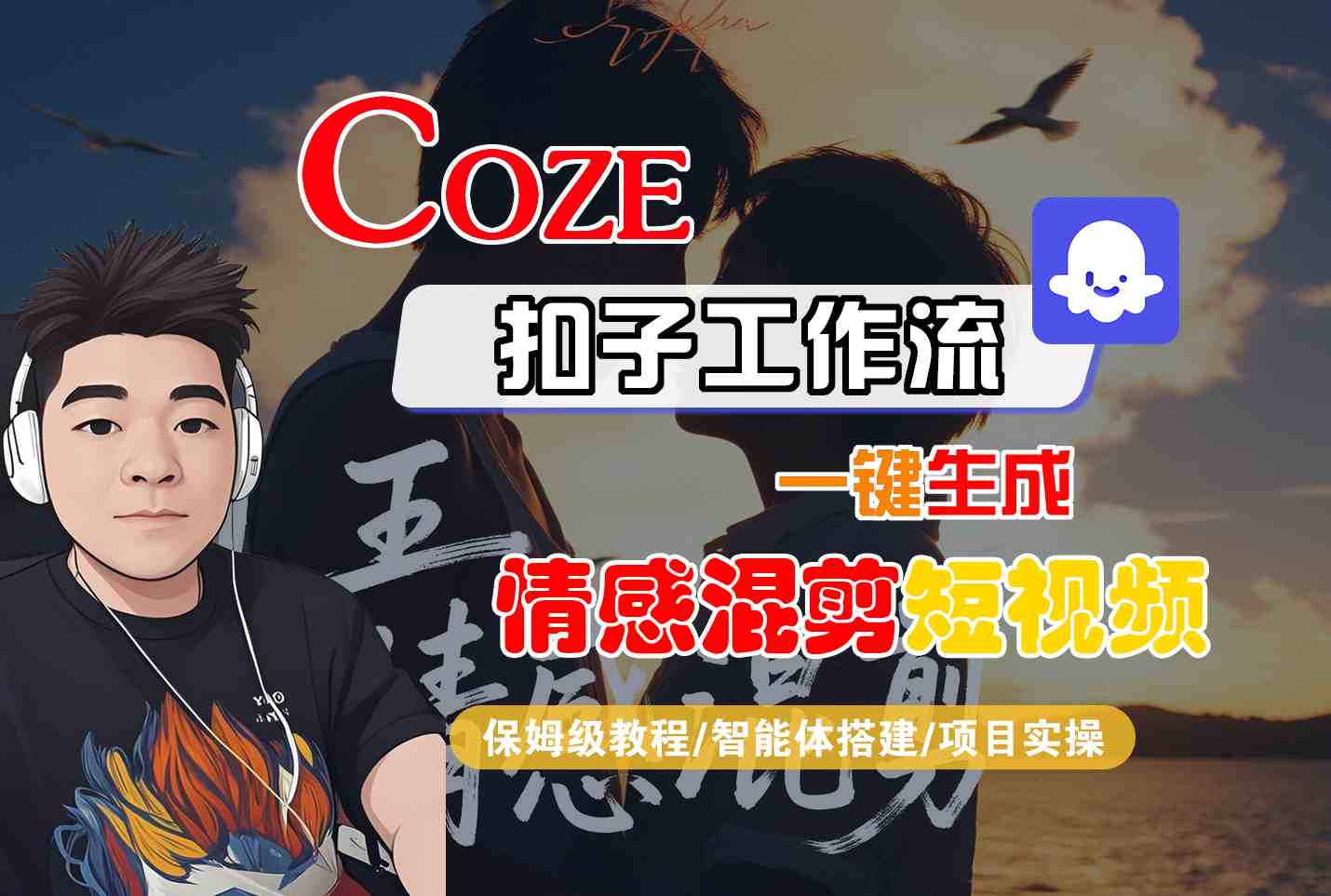 Coze智能体工作流一键生成情感混剪短视频，全流程保姆级教学-千汇网创