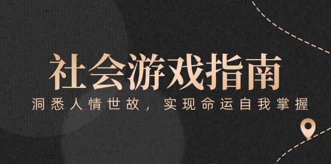 付费文章《社会游戏指南：洞悉人情世故，实现命运自我掌握》-千汇网创