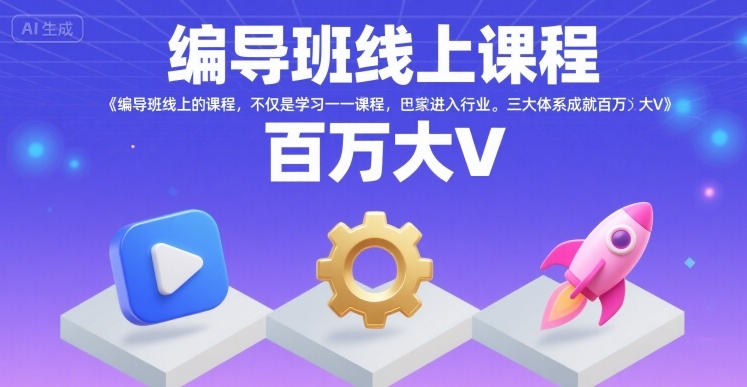 编导班线上课程，不仅是学习一门课程，更是进入一个行业，三大体系成就百万大V-千汇网创