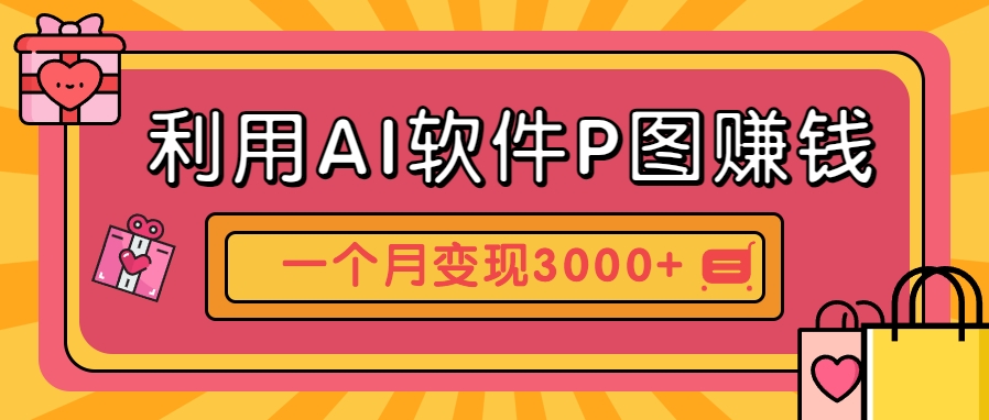 利用AI软件P图赚钱，个性汽车壁纸副业思路，一个月变现超3000+！-千汇网创