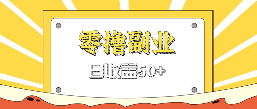闲鱼零撸薅羊毛，官方活动，拉人进群0.6-1.2元一个，进群就给。-千汇网创