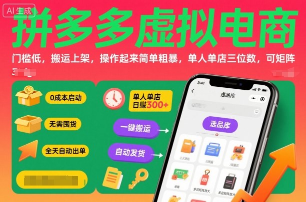 拼多多虚拟电商，门槛低，搬运上架，操作起来简单粗暴，单人单店三位数，可矩阵-千汇网创