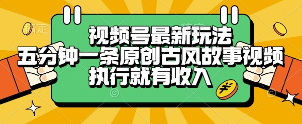 视频号最新玩法,五分钟一条原创古风故事类视频执行就有收入【揭秘】