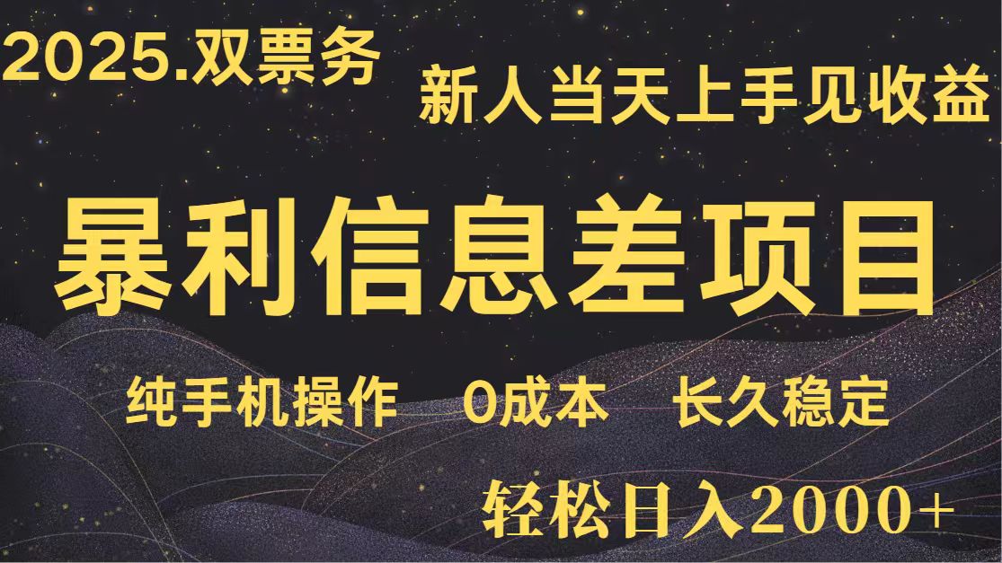 日入2000+ 全网独家 高利润信息差项目 副业翻身 新人当天收益 小白长期饭票-千汇网创