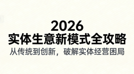 2026实体店抖音获客实战课，拍出能卖货的短视频-千汇网创