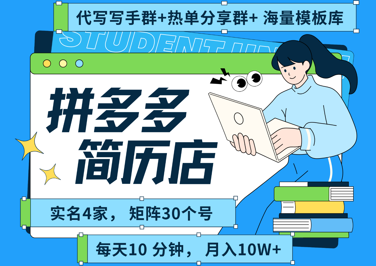 拼多多电商 拼多多 虚拟资料 简历 海报代写 全SOP流程 毫无保留分享(含后端资料)-千汇网创