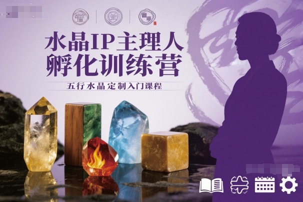 水晶IP主理人孵化训练营，五行水晶定制入门课程-千汇网创