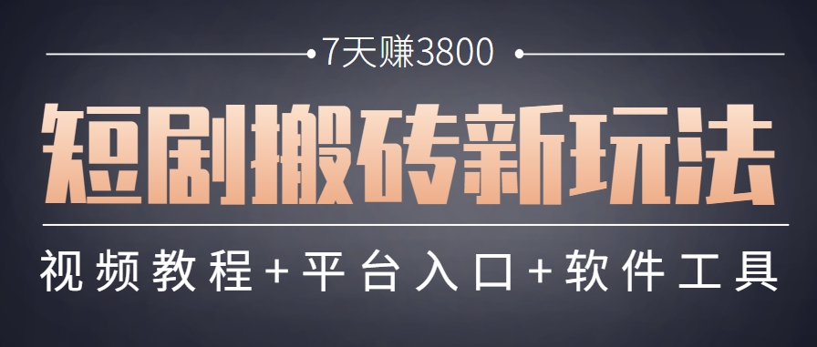 短剧搬砖新玩法,软件批量二创剪辑,7天赚了3800,赶紧做起来【附软件】-千汇网创