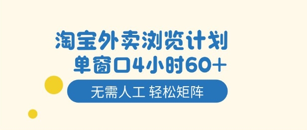 淘宝外卖浏览计划，到窗口4小时60+无需人工，轻松矩阵开干【揭秘】-千汇网创