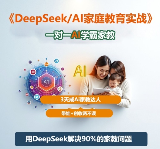 DeepSeek+Al家庭教育实战，一对一AI学霸家教，3天成Ai家教达人，带娃+创收两不误-千汇网创