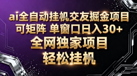 AI全自动聊天交友掘金项目，批量可矩阵，单窗口收益轻松30+【揭秘】-千汇网创