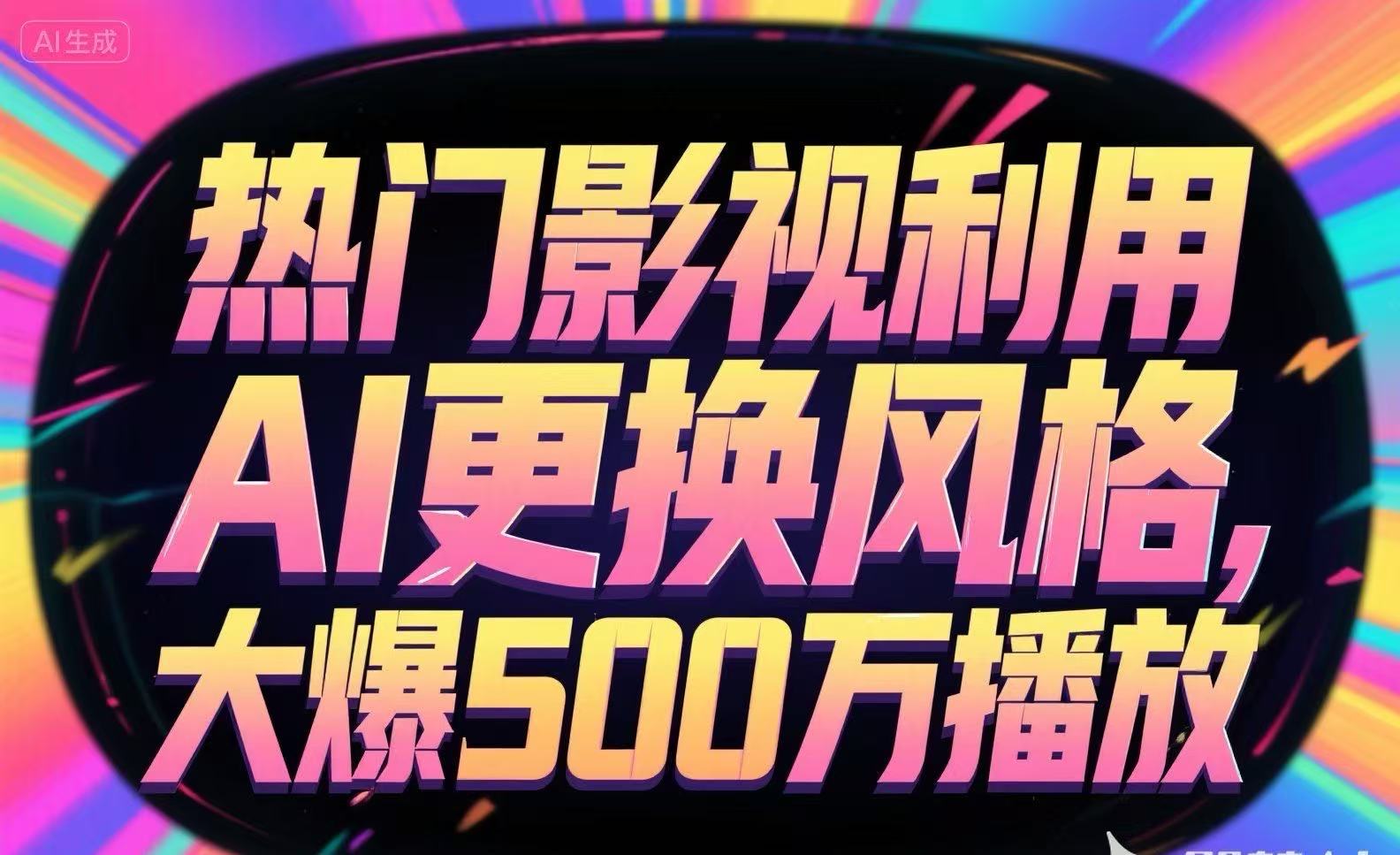 热门影视利用AI更换风格，大爆500万播放-千汇网创