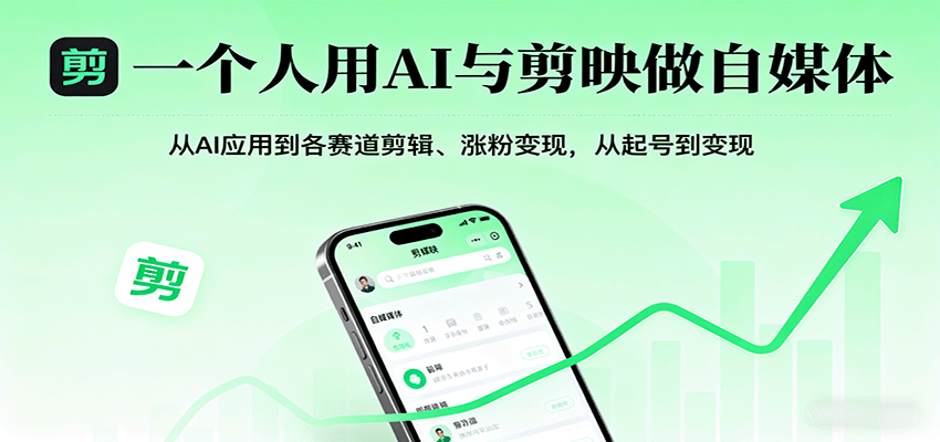 一个人用AI与剪映做自媒体，从AI应用到各赛道剪辑、涨粉变现，从起号到变现-千汇网创